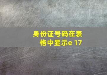 身份证号码在表格中显示e 17